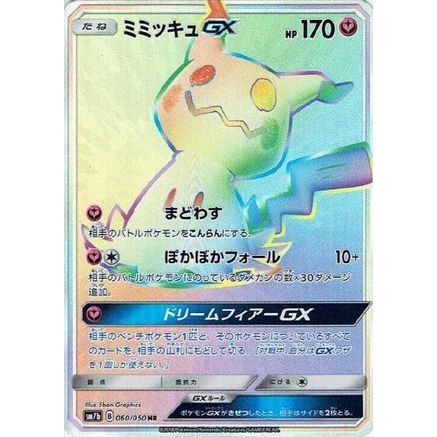 Mimikyu GX - 060/050 (060/050) - SM7b Fairy Rise Holofoil