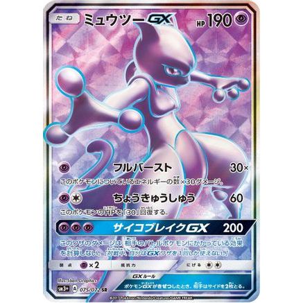 Mewtwo GX - 075/072 (075/072) - SM3 Shining Legends Holofoil