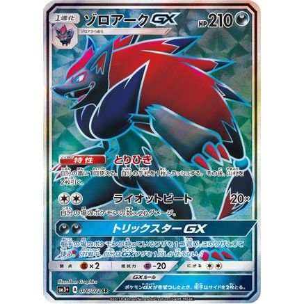 Zoroark GX - 076/072 (076/072) - SM3 Shining Legends Holofoil