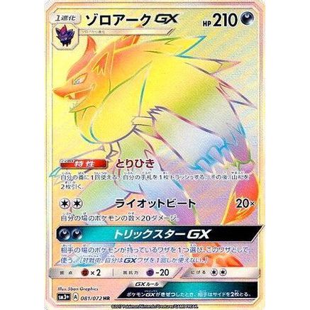 Zoroark GX - 081/072 (081/072) - SM3 Shining Legends Holofoil