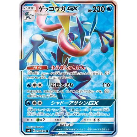 Greninja GX - 095/094 (095/094) - SM6 Forbidden Light Holofoil