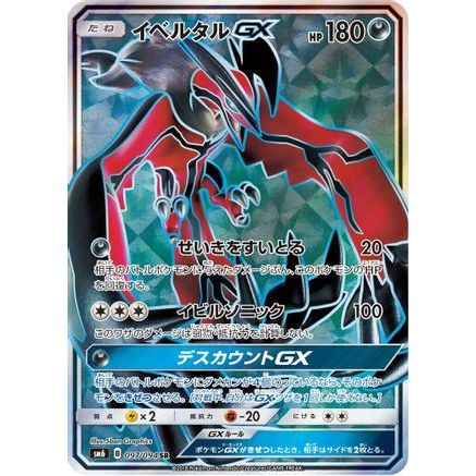 Yveltal GX - 097/094 (097/094) - SM6 Forbidden Light Holofoil
