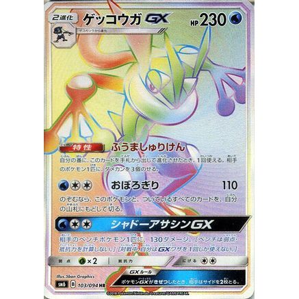 Greninja GX - 103/094 (103/094) - SM6 Forbidden Light Holofoil