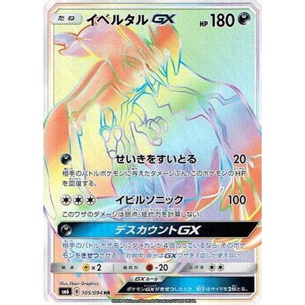 Yveltal GX - 105/094 (105/094) - SM6 Forbidden Light Holofoil