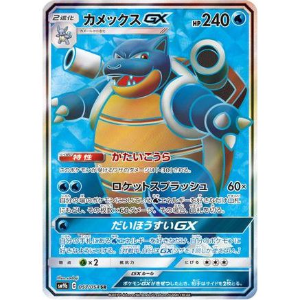 Blastoise GX - 057/054 (057/054) - SM9b Full Metal Wall Holofoil