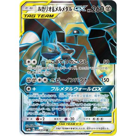 Lucario & Melmetal GX - 058/054 (058/054) - SM9b Full Metal Wall Holofoil