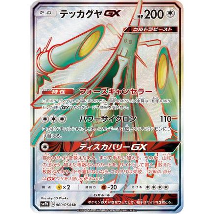 Celesteela GX - 060/054 (060/054) - SM9b Full Metal Wall Holofoil