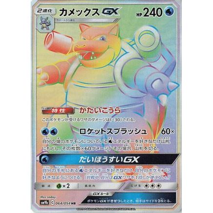 Blastoise GX - 064/054 (064/054) - SM9b Full Metal Wall Holofoil