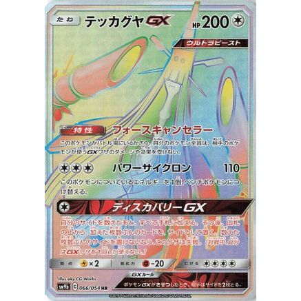 Celesteela GX - 066/054 (066/054) - SM9b Full Metal Wall Holofoil