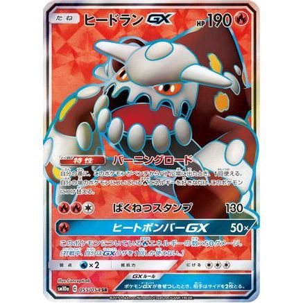 Heatran GX - 055/054 (055/054) - SM10a GG End Holofoil