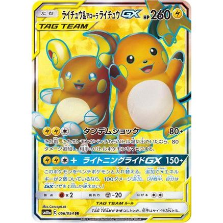 Raichu & Alolan Raichu GX - 056/054 (056/054) - SM10a GG End Holofoil
