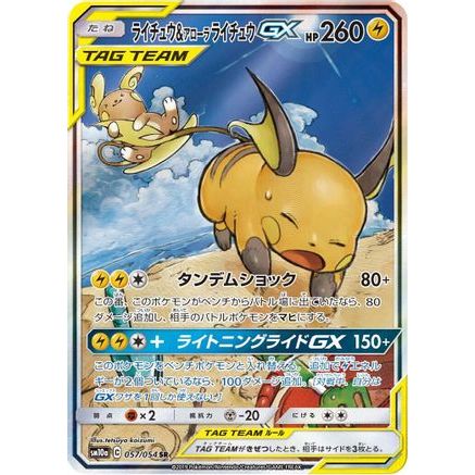 Raichu & Alolan Raichu GX - 057/054 (057/054) - SM10a GG End Holofoil
