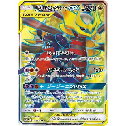 Garchomp & Giratina GX - 059/054 (059/054) - SM10a GG End Holofoil