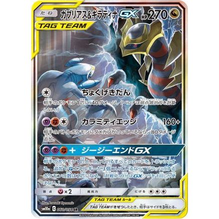 Garchomp & Giratina GX - 060/054 (060/054) - SM10a GG End Holofoil