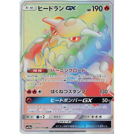 Heatran GX - 063/054 (063/054) - SM10a GG End Holofoil