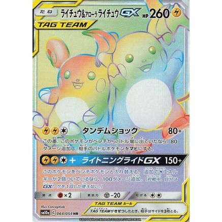 Raichu & Alolan Raichu GX - 064/054 (064/054) - SM10a GG End Holofoil
