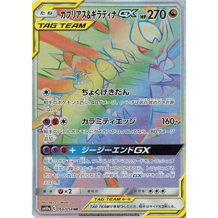 Garchomp & Giratina GX - 066/054 (066/054) - SM10a GG End Holofoil