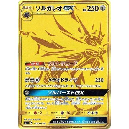 Solgaleo GX - 125/114 (125/114) - SM4 GX Battle Boost Holofoil