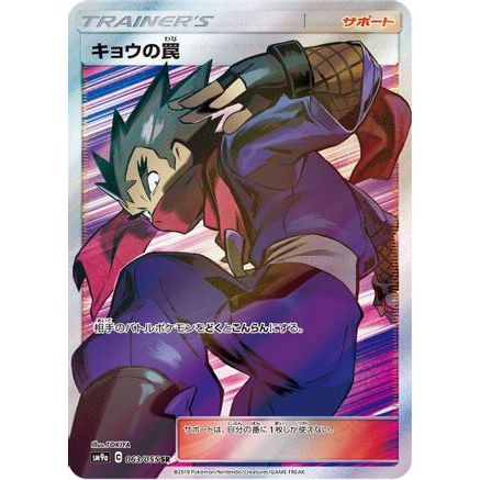 Koga's Trap - 063/055 (063/055) - SM9a Night Unison Holofoil