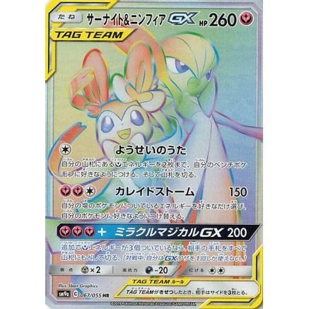 Gardevoir & Sylveon GX - 067/055 (067/055) - SM9a Night Unison Holofoil