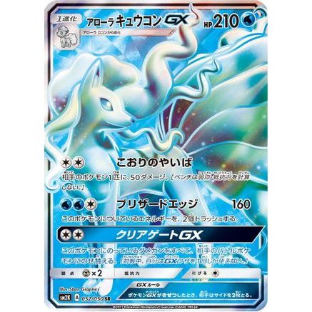 Alolan Ninetales GX - 052/050 (052/050) - SM2K Islands Await You Holofoil