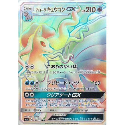 Alolan Ninetales GX - 057/050 (057/050) - SM2K Islands Await You Holofoil