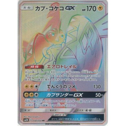 Tapu Koko GX - 058/050 (058/050) - SM2K Islands Await You Holofoil
