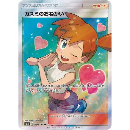 Misty's Favor - 104/094 (104/094) - SM11 Miracle Twin Holofoil