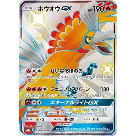 Ho-Oh GX (210/150) - SM8b GX Ultra Shiny Holofoil