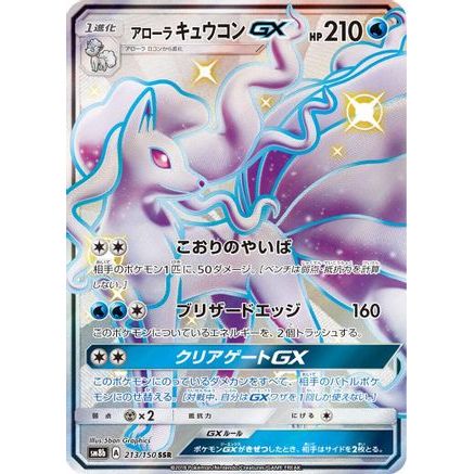 Alolan Ninetales GX (213/150) - SM8b GX Ultra Shiny Holofoil