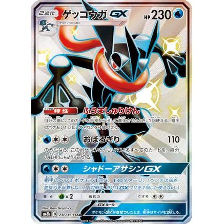 Greninja GX - 216/150 (216/150) - SM8b GX Ultra Shiny Holofoil