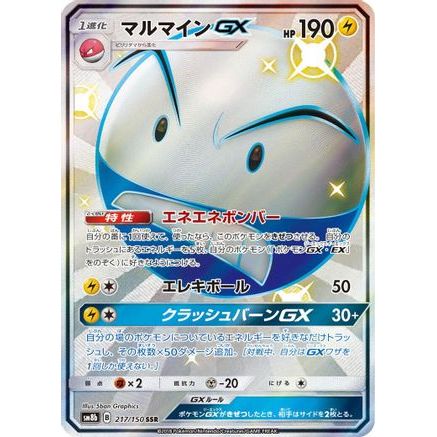 Electrode GX (217/150) - SM8b GX Ultra Shiny Holofoil