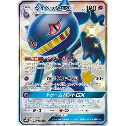 Banette GX (221/150) - SM8b GX Ultra Shiny Holofoil
