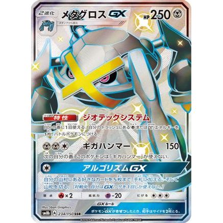 Metagross GX (234/150) - SM8b GX Ultra Shiny Holofoil