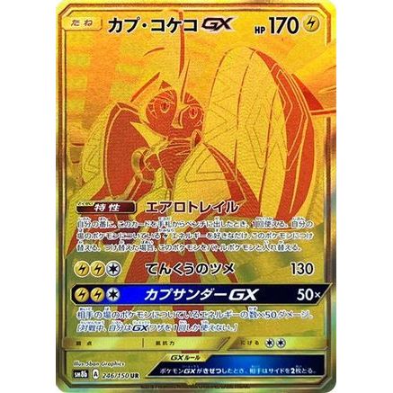 Tapu Koko GX (246/150) - SM8b GX Ultra Shiny Holofoil