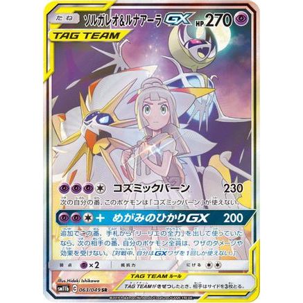 Solgaleo & Lunala GX - 063/049 (063/049) - SM11b Dream League Holofoil