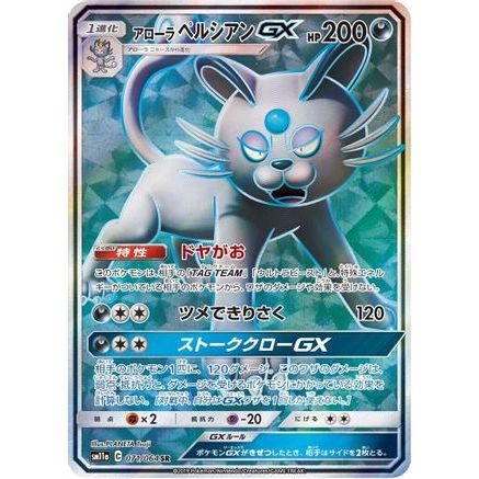 Alolan Persian GX - 071/064 (071/064) - SM11a Remix Bout Holofoil