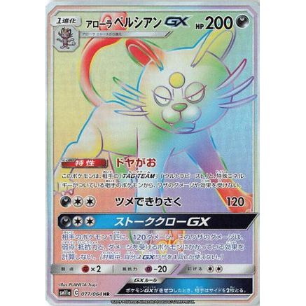 Alolan Persian GX - 077/064 (077/064) - SM11a Remix Bout Holofoil