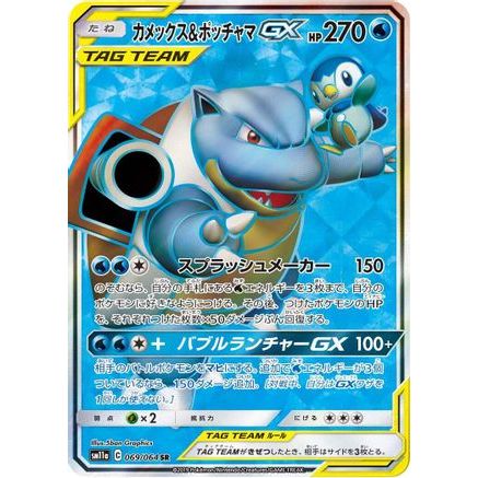 Blastoise & Piplup GX - 069/064 (069/064) - SM11a Remix Bout Holofoil
