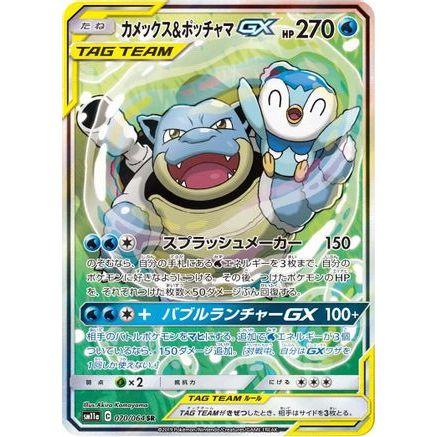 Blastoise & Piplup GX - 070/064 (070/064) - SM11a Remix Bout Holofoil