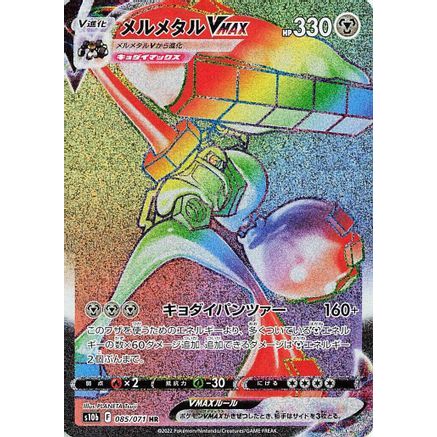 Melmetal VMAX - 085/071 (085/071) - S10b Pokemon GO Holofoil