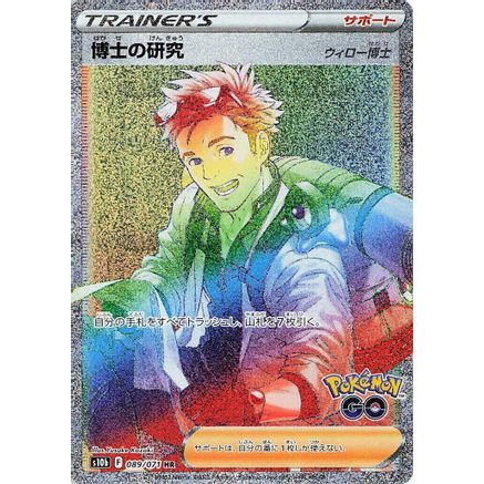Professor's Research - 089/071 (089/071) - S10b Pokemon GO Holofoil