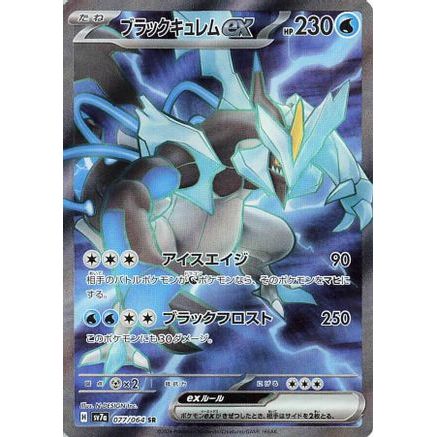 Black Kyurem ex - 077/064 (077/064) - SV7a Paradise Dragona Holofoil