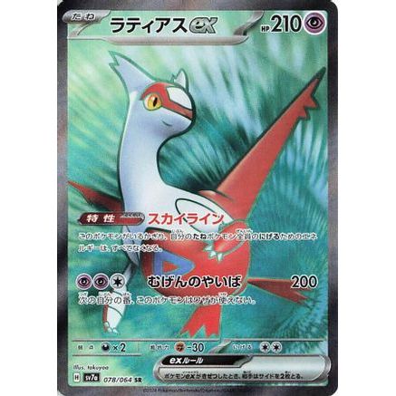 Latias ex - 078/064 (078/064) - SV7a Paradise Dragona Holofoil