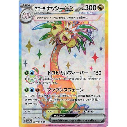 Alolan Exeggutor ex - 081/064 (081/064) - SV7a Paradise Dragona Holofoil