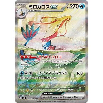 Milotic ex - 131/106 (131/106) - SV8 Super Electric Breaker Holofoil