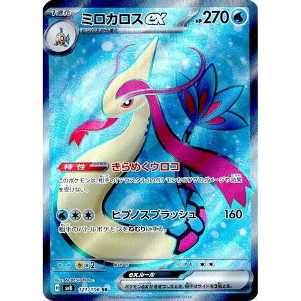 Milotic ex - 121/106 (121/106) - SV8 Super Electric Breaker Holofoil