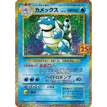 Blastoise (003/025) - s8aP Promo Card Pack 25th Anniversary Edition Holofoil