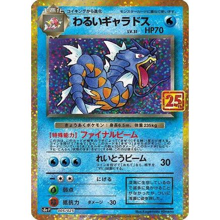 Dark Gyarados (005/025) - s8aP Promo Card Pack 25th Anniversary Edition Holofoil
