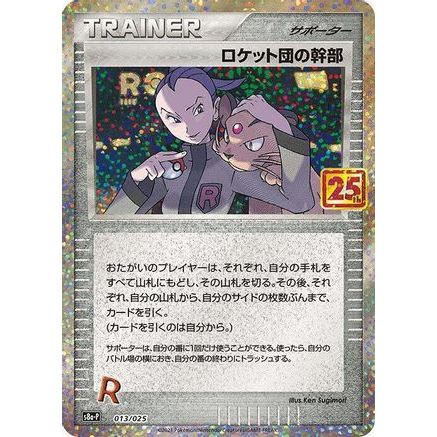 Rocket's Admin. (013/025) - s8aP Promo Card Pack 25th Anniversary Edition Holofoil